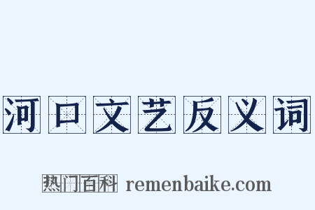 河口文艺反义词是什么意思的图片